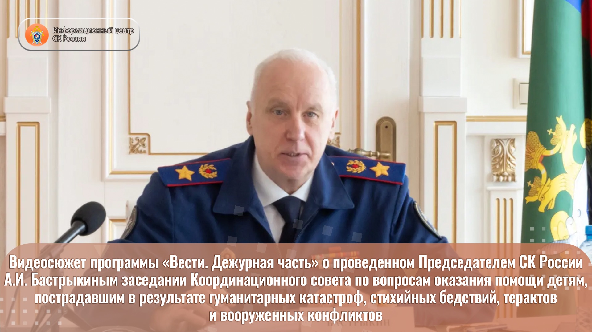 Видеосюжет программы «Вести. Дежурная часть» о проведенном Председателем СК России А.И. Бастрыкиным