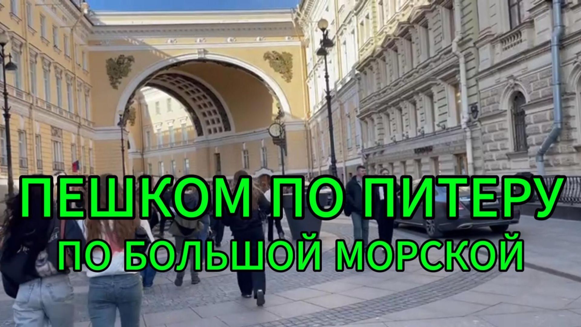 Пешком по Питеру