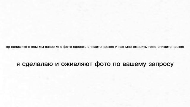 Я сделаю фото и оживлю по вашему запросу пишите в коммы(Узбек я тебя разблокал ты тоже можешь)
