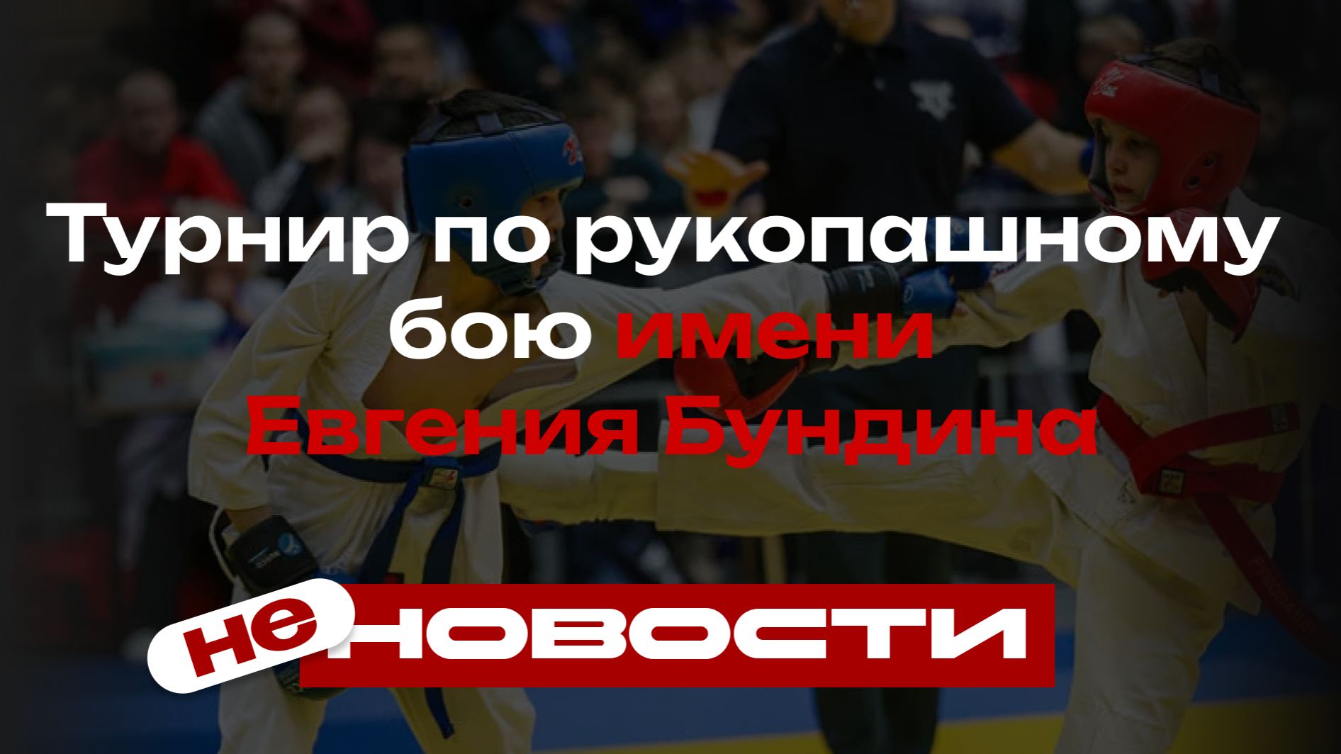 Свой среди своих. Турнир по рукопашному бою имени Евгения Бундина