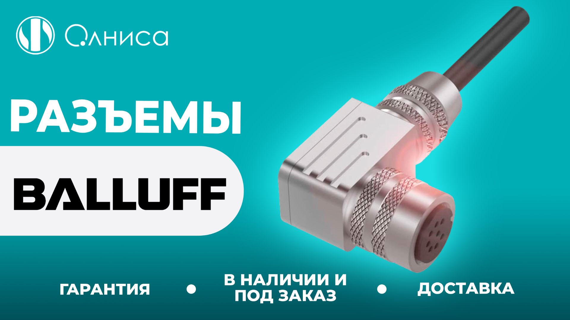 Balluff разъемы заказать – Олниса