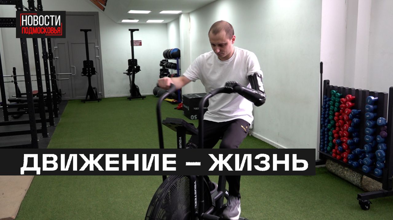 Занятия спортом для бойцов СВО проводят в Мытищах