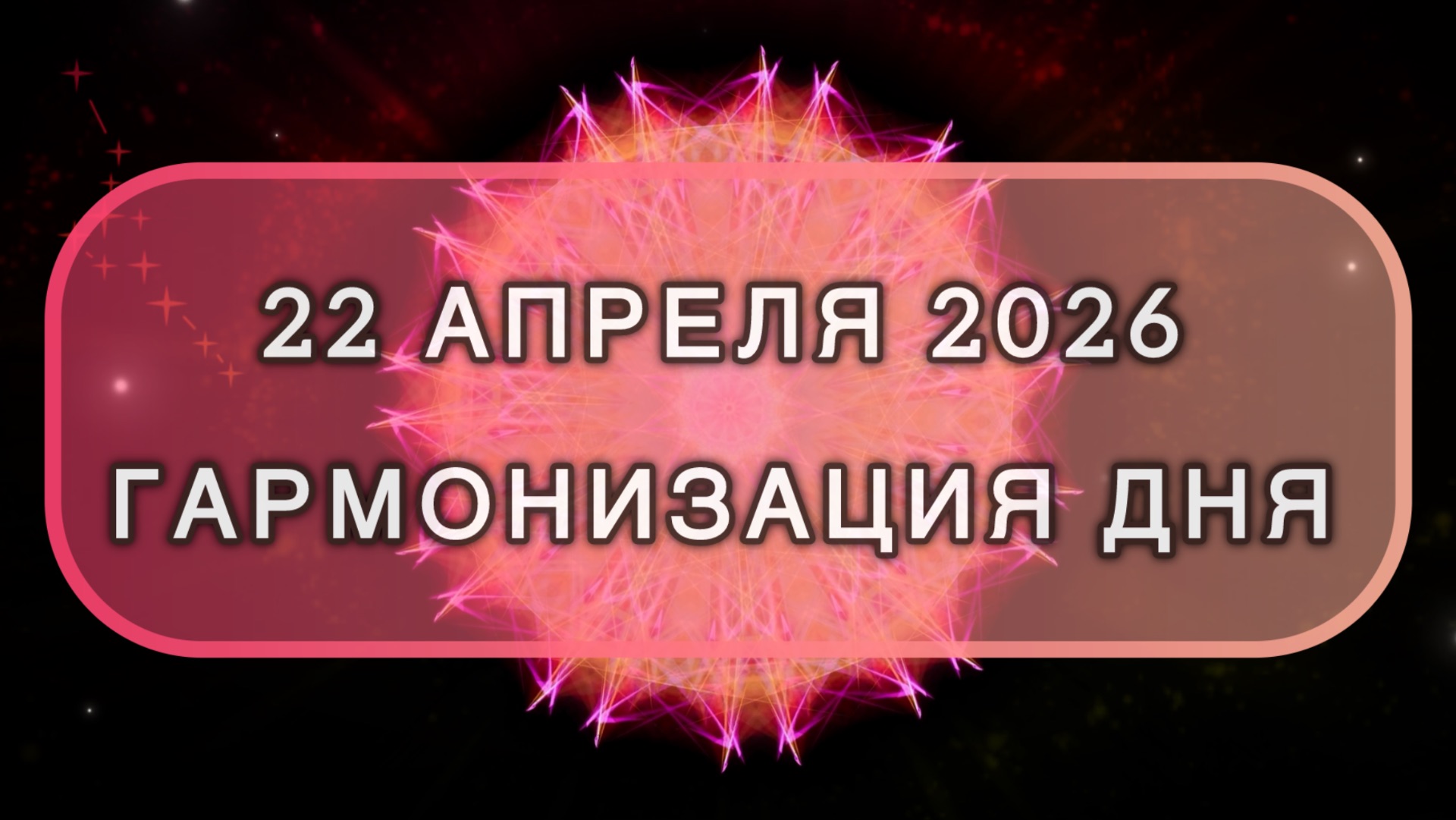 Гармонизация дня 22 апреля 2026. Трансформационная МЕДИТАЦИЯ. Позитивные вибрации.