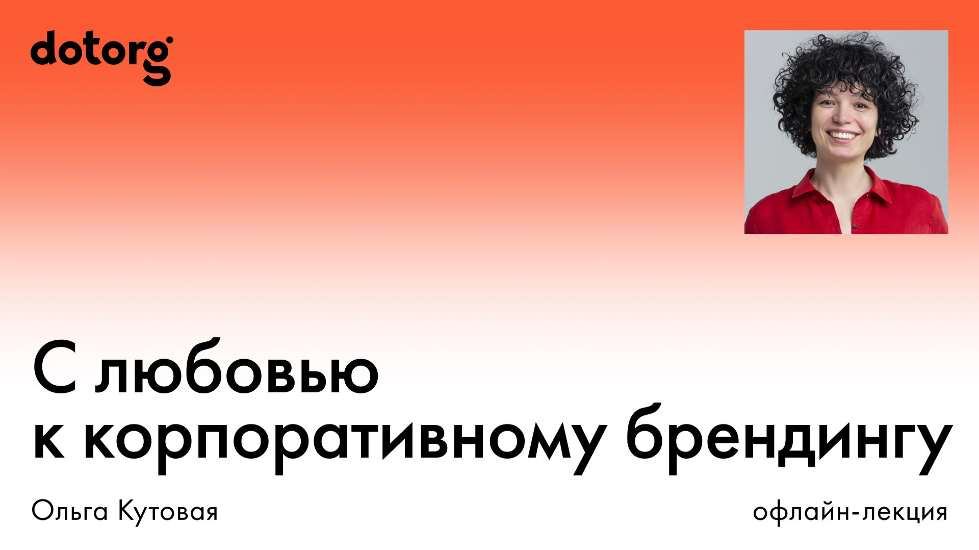 С любовью к корпоративному брендингу