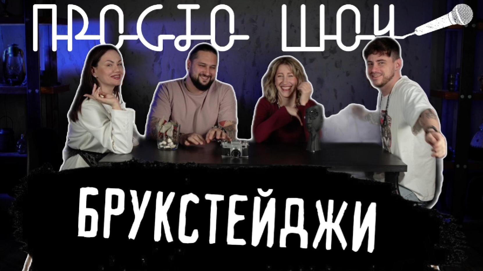 ПРОСТО ШОУ | БРУКСТЕЙДЖИ|