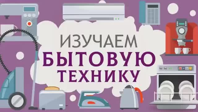 Бытовая техника для детей Учим слова Карточки ДОМАНА