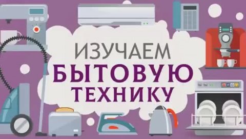 Бытовая техника для детей Учим слова Карточки ДОМАНА