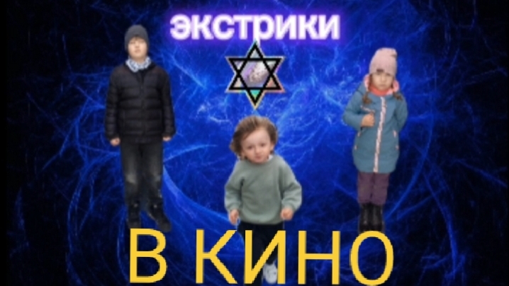 обращение детей экстриков