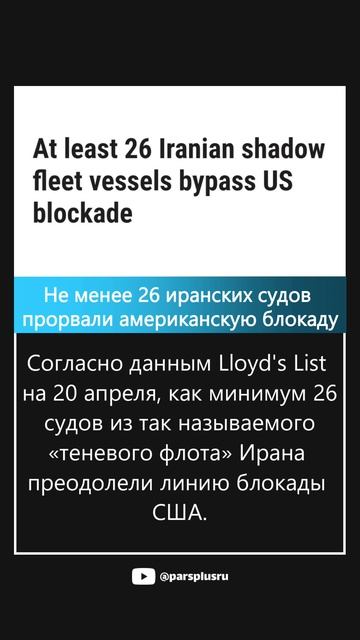 Не менее 26 иранских судов прорвали американскую блокаду