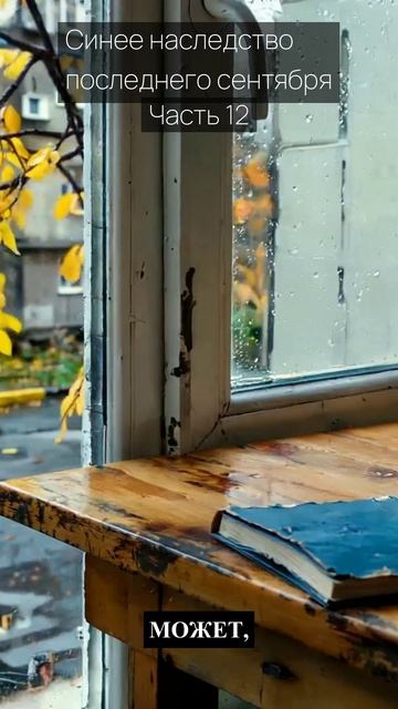 Синее наследство последнего сентября / Часть 12 / Грустные рассказы / Истории из жизни