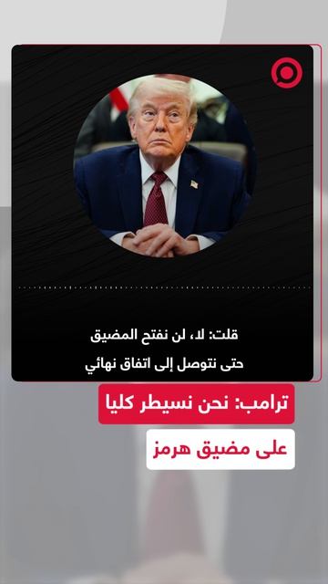 لن نفتح المضيق حتى نتوصل إلى اتفاق نهائي