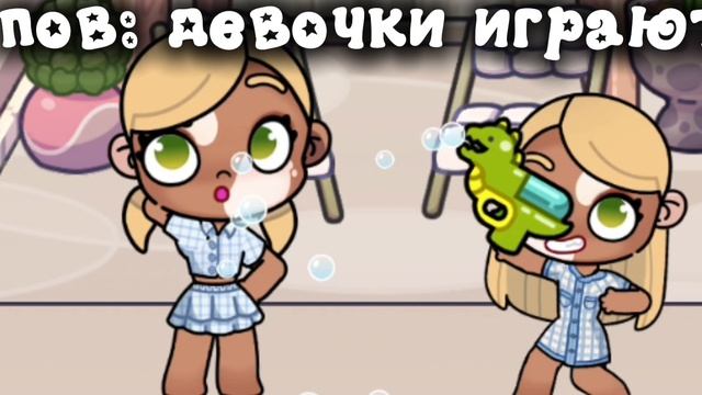пов: девочки играют))