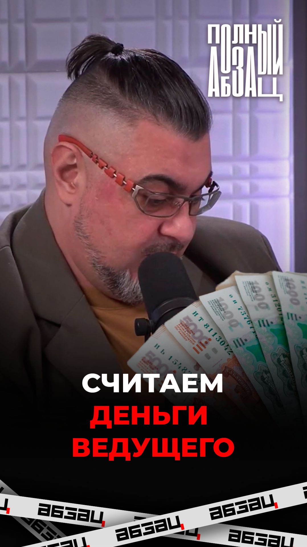 Считаем деньги ведущего