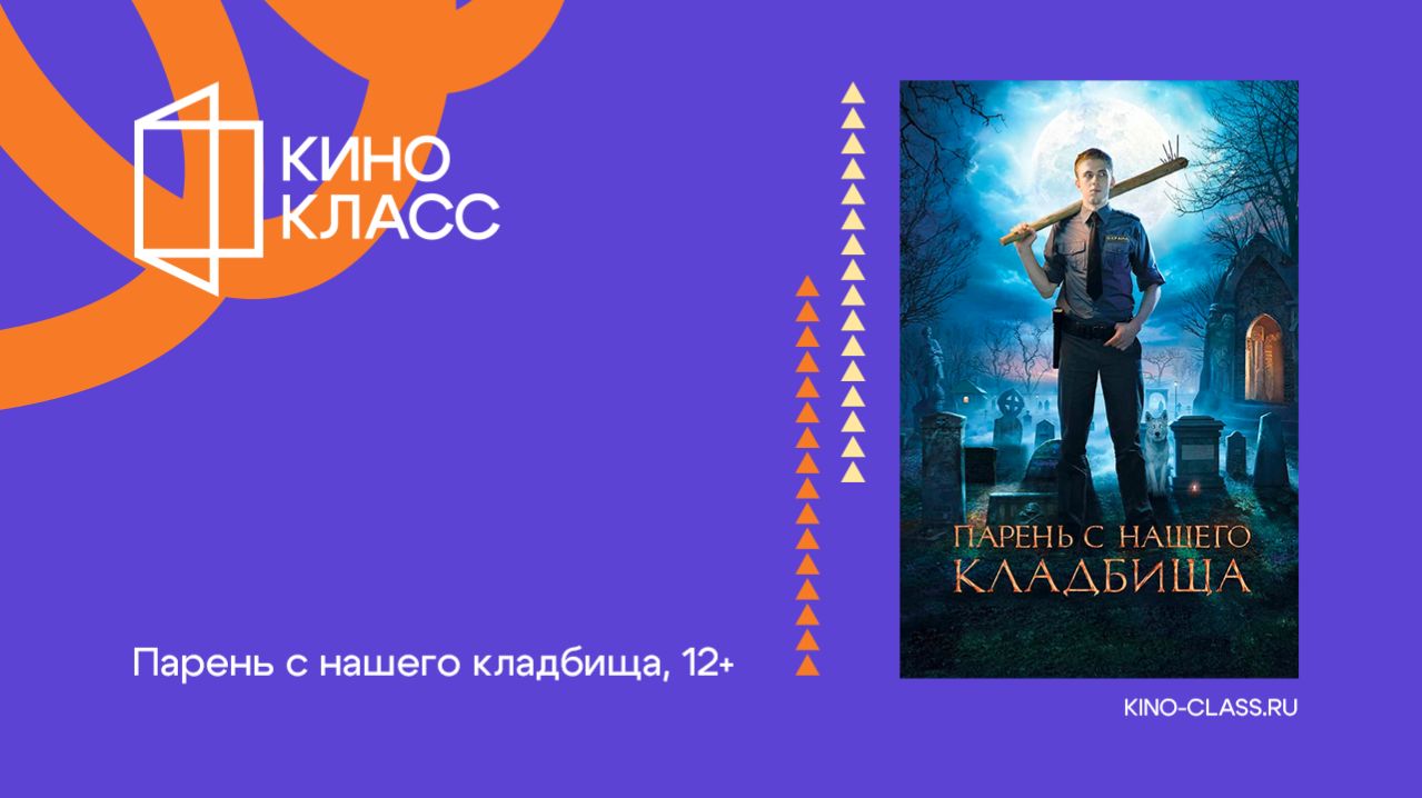 Парень с нашего кладбища | Трейлер | Кинокласс