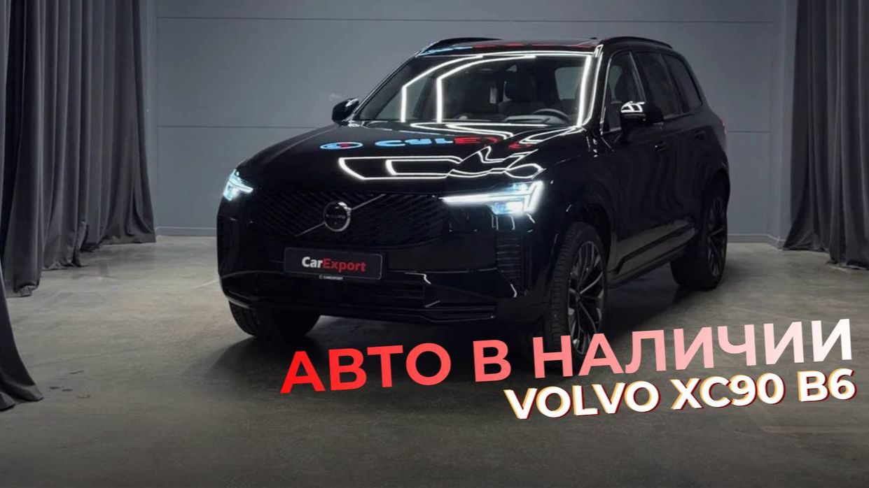 Обзор Volvo XC90 B6 | Авто в наличии | Volvo XC90 B6