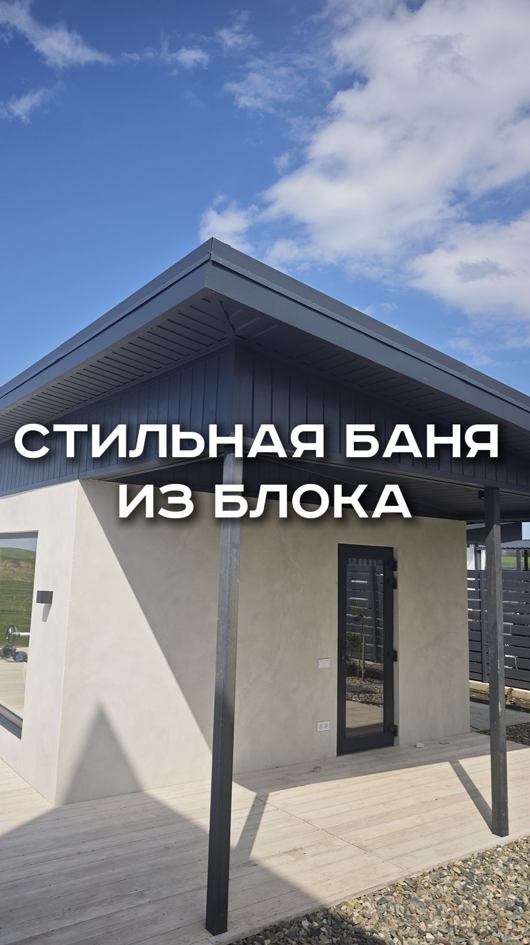 СТИЛЬНАЯ БАНЯ ИЗ БЛОКА