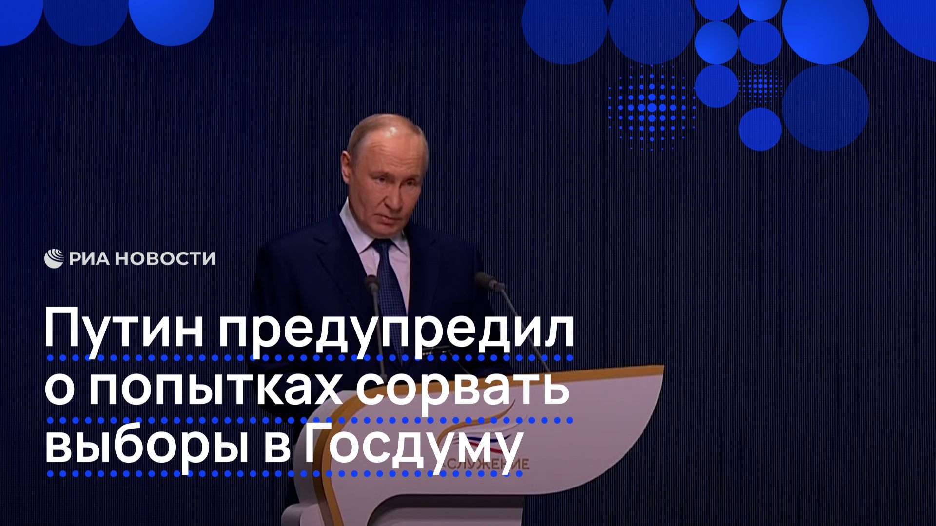 Путин предупредил о попытках сорвать выборы в Госдуму