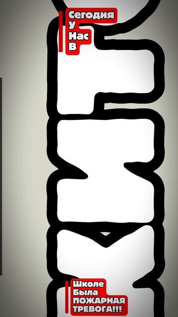 Сегодня у нас в школе была ПОЖАРНАЯ ТРЕВОГА!!!
