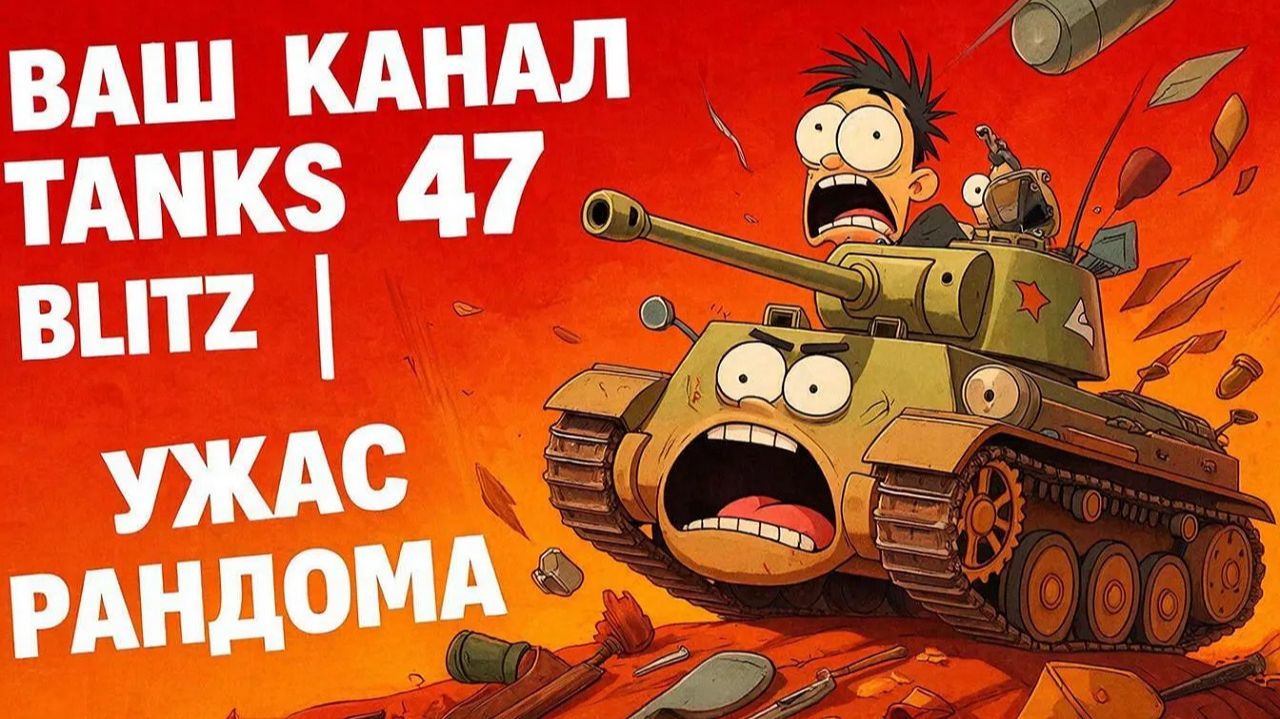 Tanks 47 Blitz - Играем в рандоме!!!