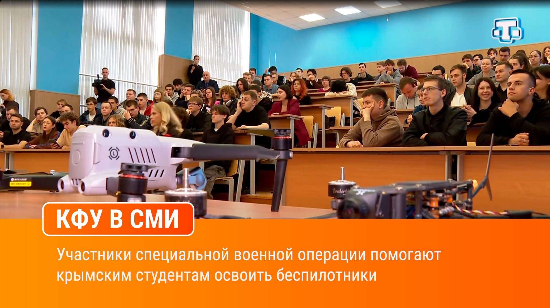 Участники специальной военной операции помогают крымским студентам освоить беспилотники