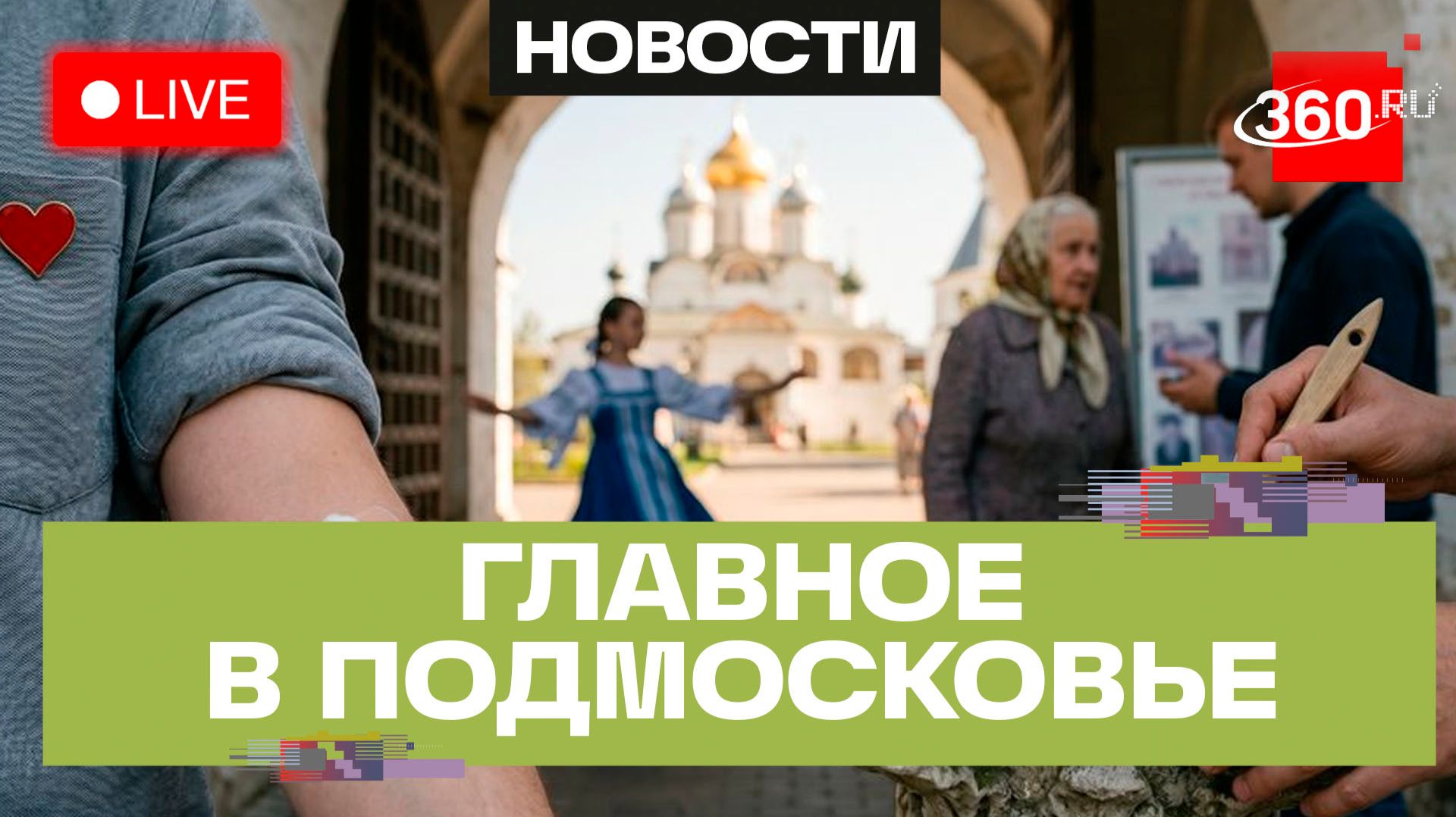 «День истории» в Одинцово и «Талант без границ» в Сергиевом Посаде: Главное в Подмосковье