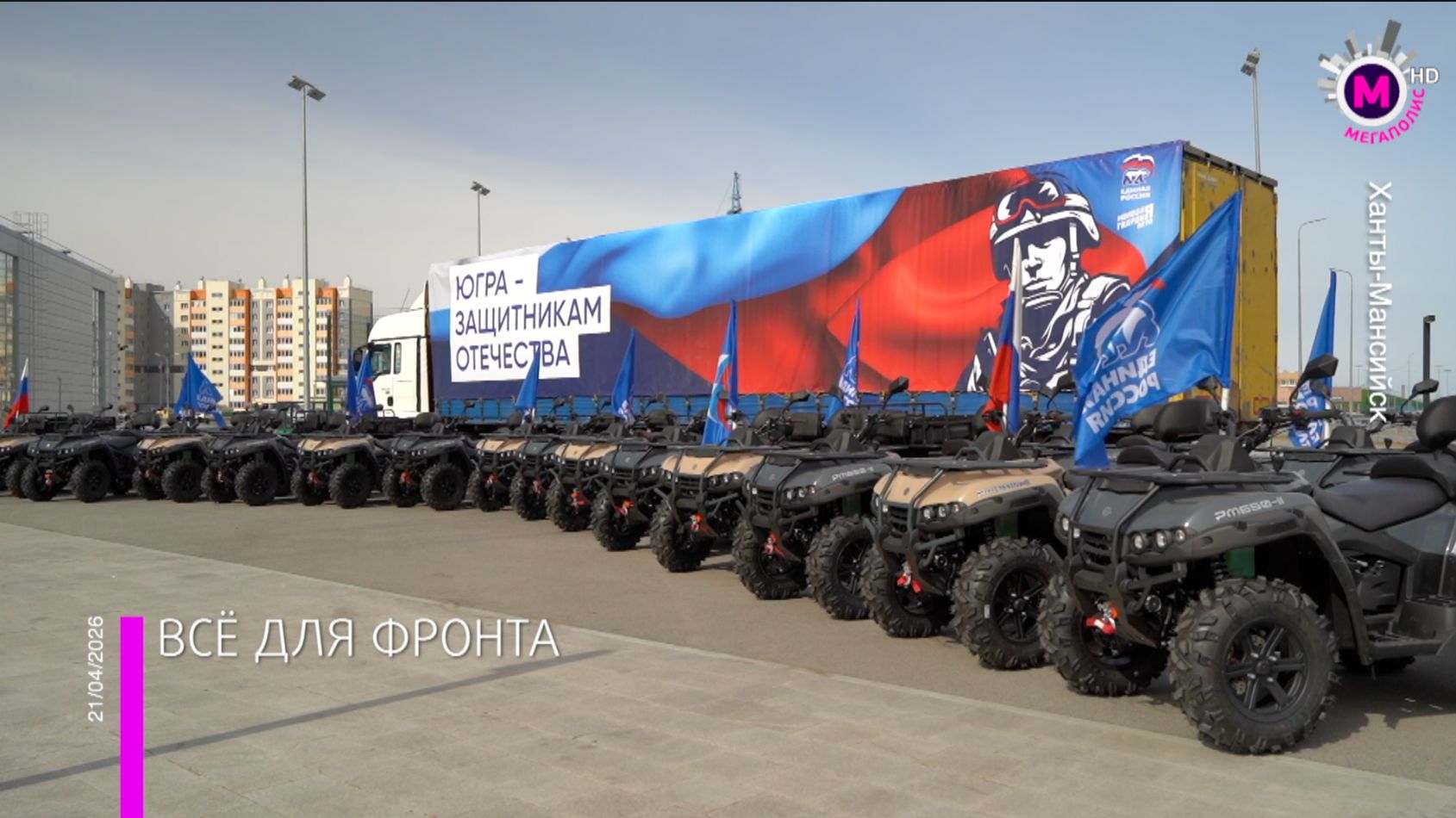 «Единая Россия» отправила из Югры 20 тонн гуманитарного груза в зону СВО