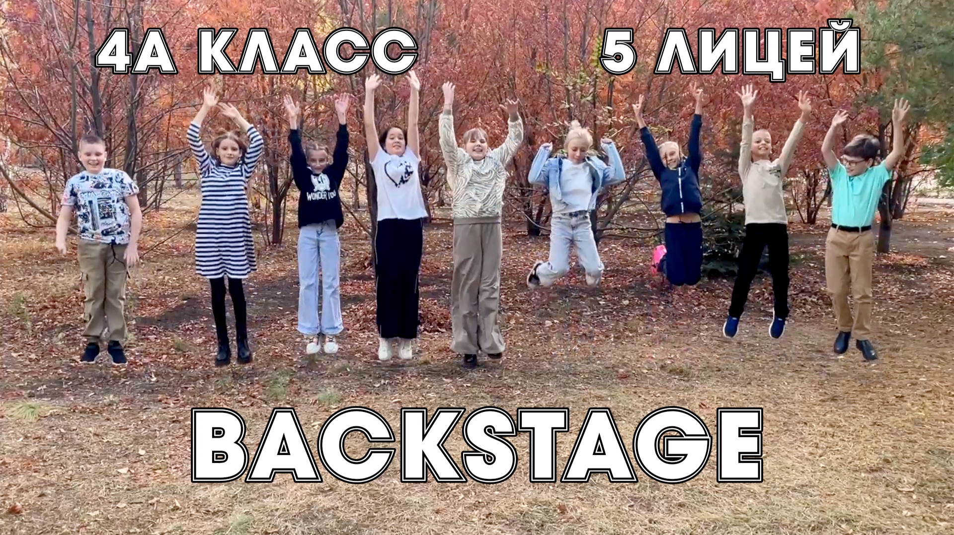Backstage 4А класса, лицей № 5