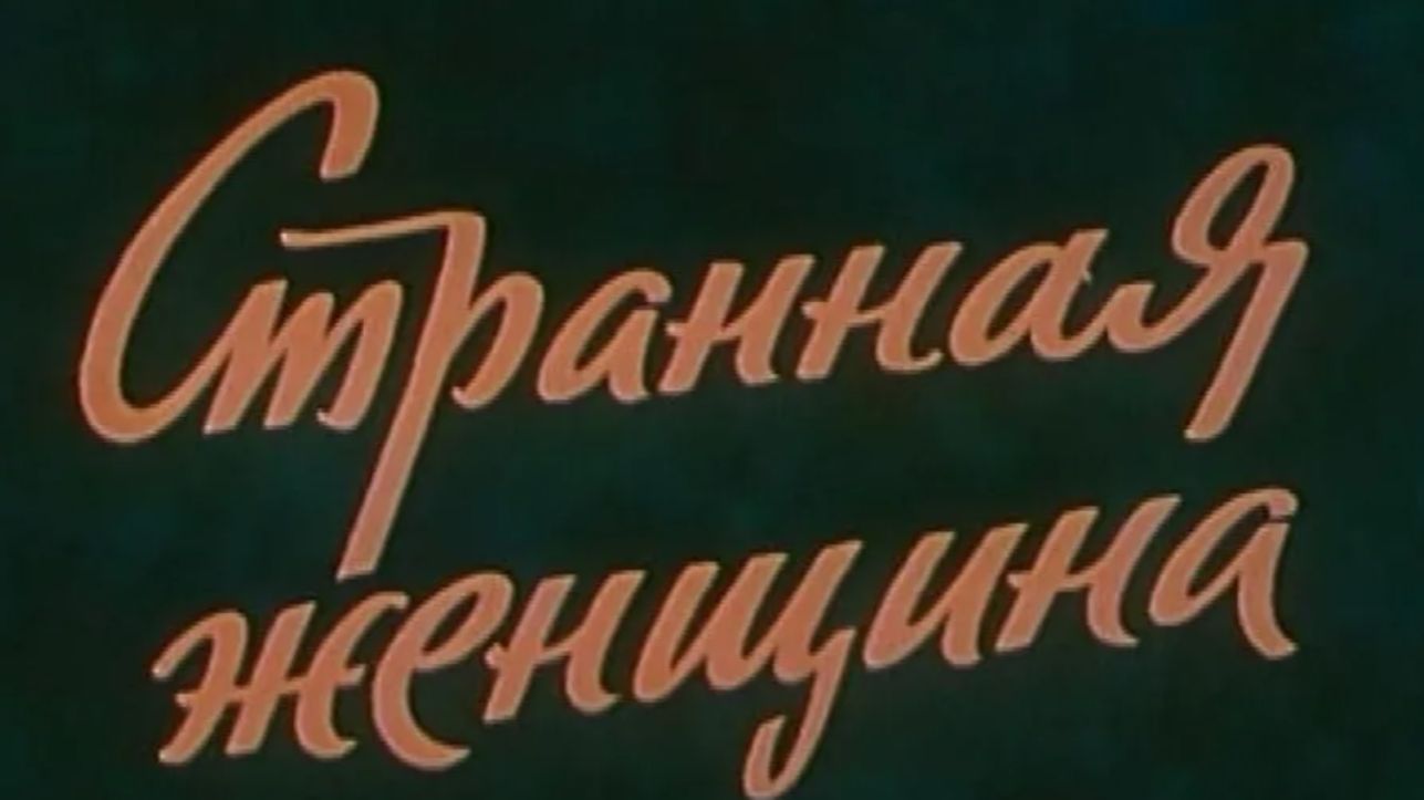 Странная женщина