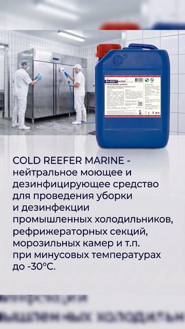 COLD REEFER MARINE .  #химия #наука #производство