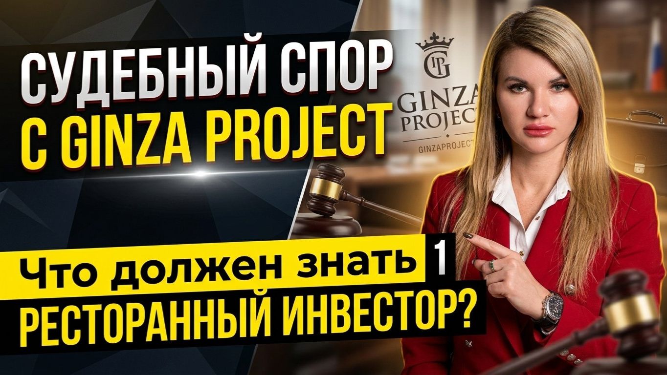 Судебный спор с Ginza Project. Что должен знать ресторанный инвестор?