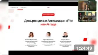 Праздничный эфир Ассоциации Р1. Нам 4 года!