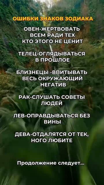 Ошибки знаков зодиака #знакзодиака #ошибки #астрология #астролог #психология #саморазвитие #астро