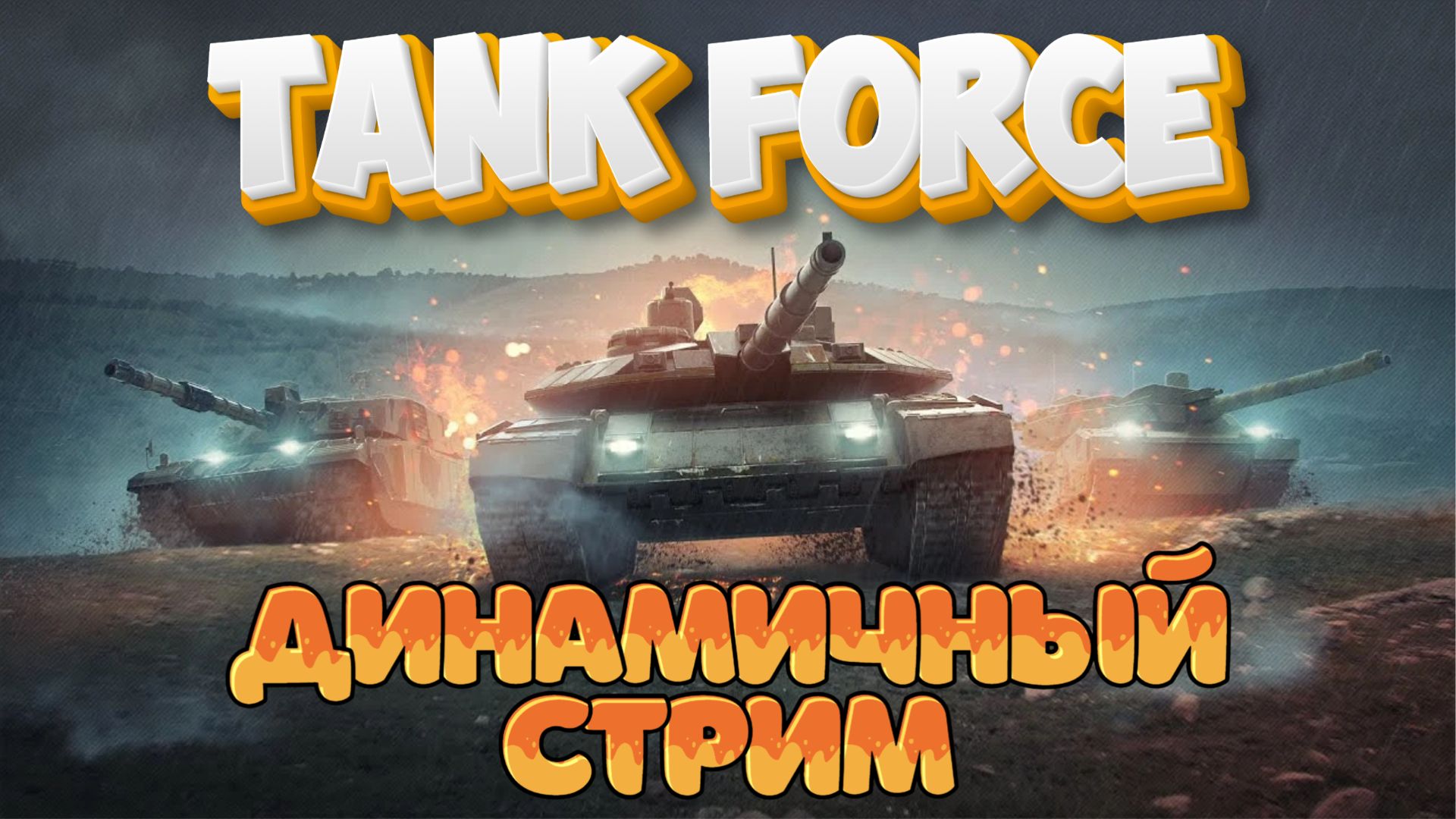TANK FORCE - ДИНАМИЧНЫЙ ВЕЧЕРНИЙ СТРИМ