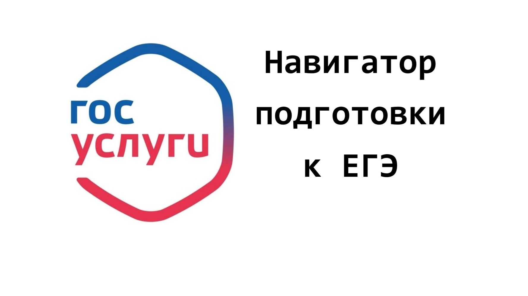 Госуслуги: «Навигатор подготовки к ЕГЭ»
