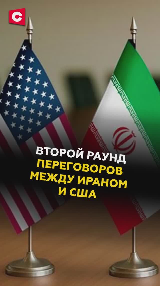 Второй раунд переговоров между Ираном и США! #иран #сша #трамп #новости #политика