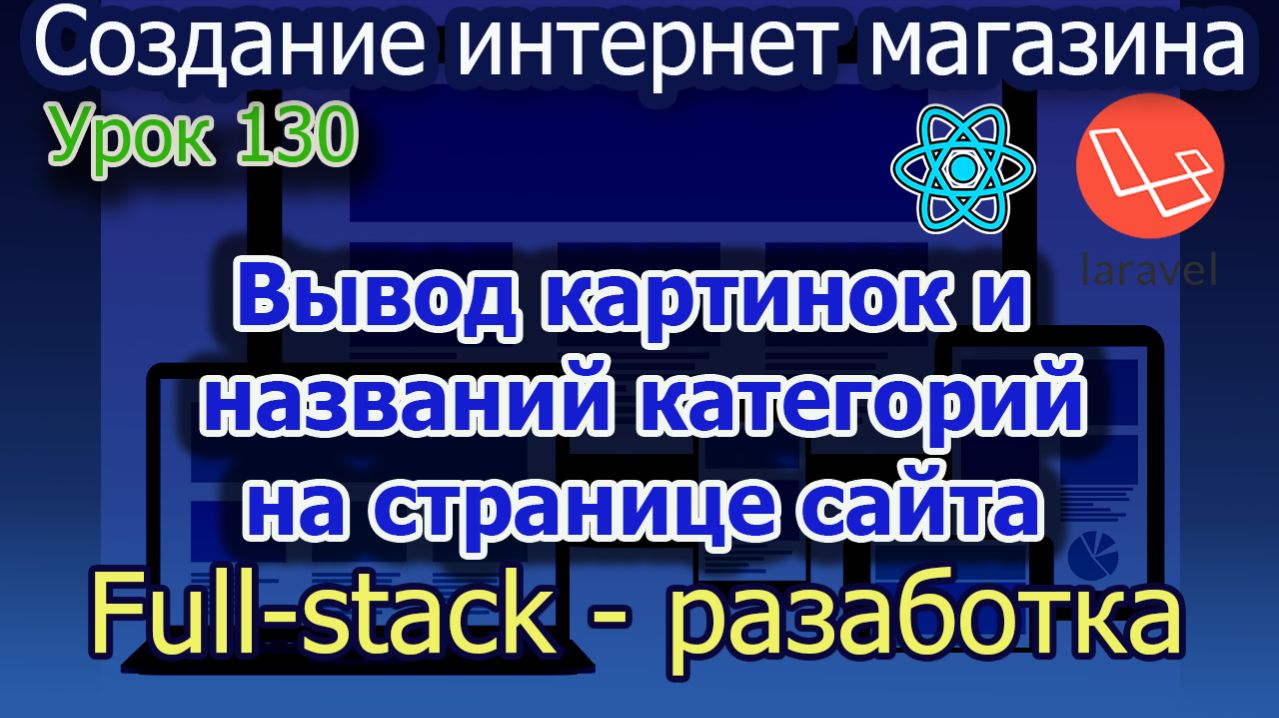 Урок 130 Вывод картинки и описания группы на сайте