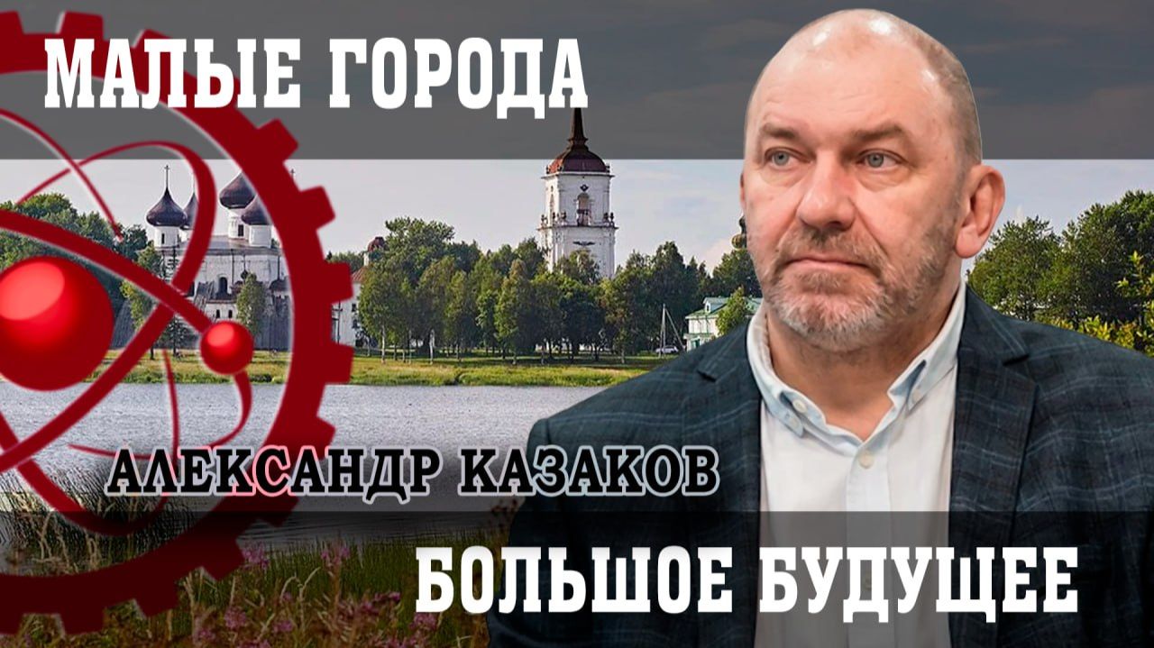 Душа России, или Что станет «антидепрессантом» для малых городов | Александр Казаков