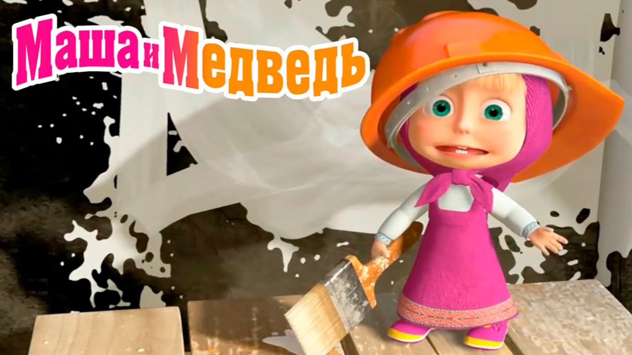 Маша и Медведь Мультфильм | Маша и Медведь Мультик | Маша и Медведь Смотреть
