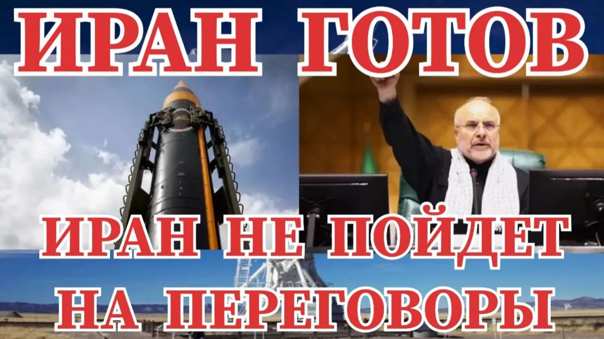 НОВЫЙ ИРАНСКИЙ КОЗЫРЬ ИРАН НЕ ПОЙДЕТ НА ПЕРЕГОВОРЫ  США