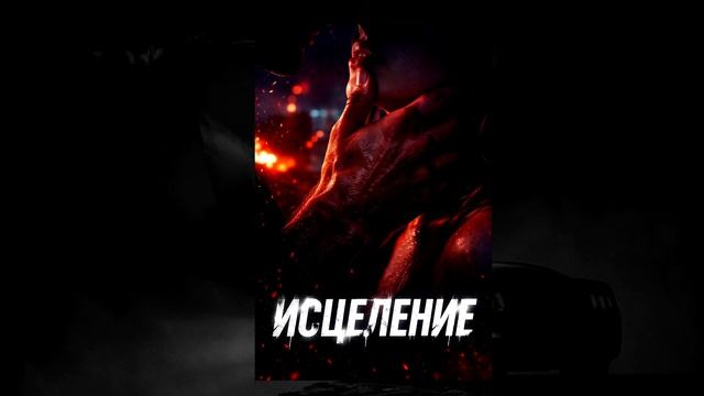 Саундтрек к книге Исцеление. Автор Полина Мит