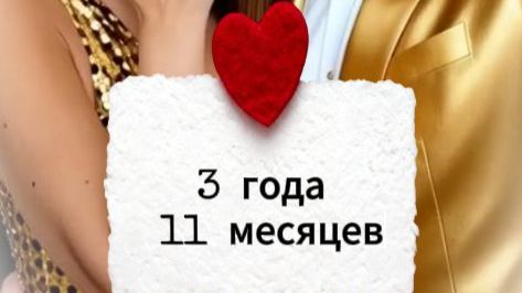 Нам 3 года и 11 месяцев💜💜💜
