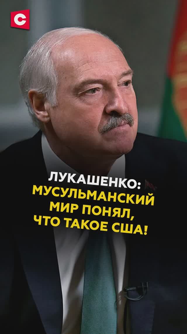 Лукашенко: Мусульманский мир понял, что такое США! #лукашенко #сша #батька #новости #политика #иран