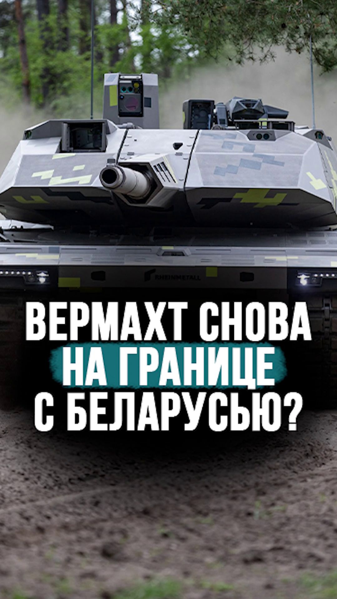 “Лукашенко не раз предупреждал!” // Германия наращивает армию на границе с Беларусью? #shorts