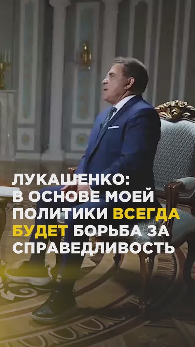 Лукашенко: В основе моей политики всегда будет борьба за справедливость