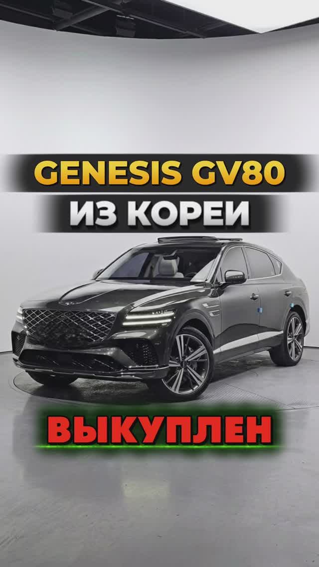 Genesis GV80 Coupe из Кореи 🚀