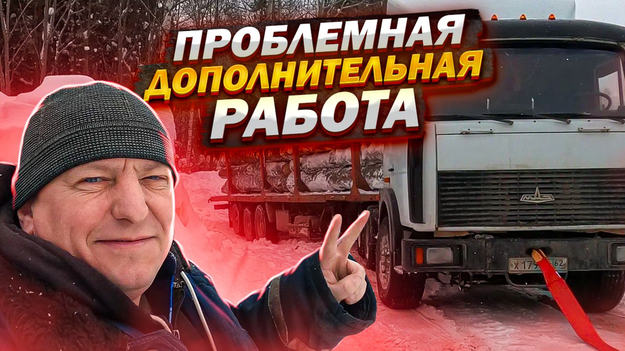 Проблемная Дополнительная Работа на Урале Лесовозе