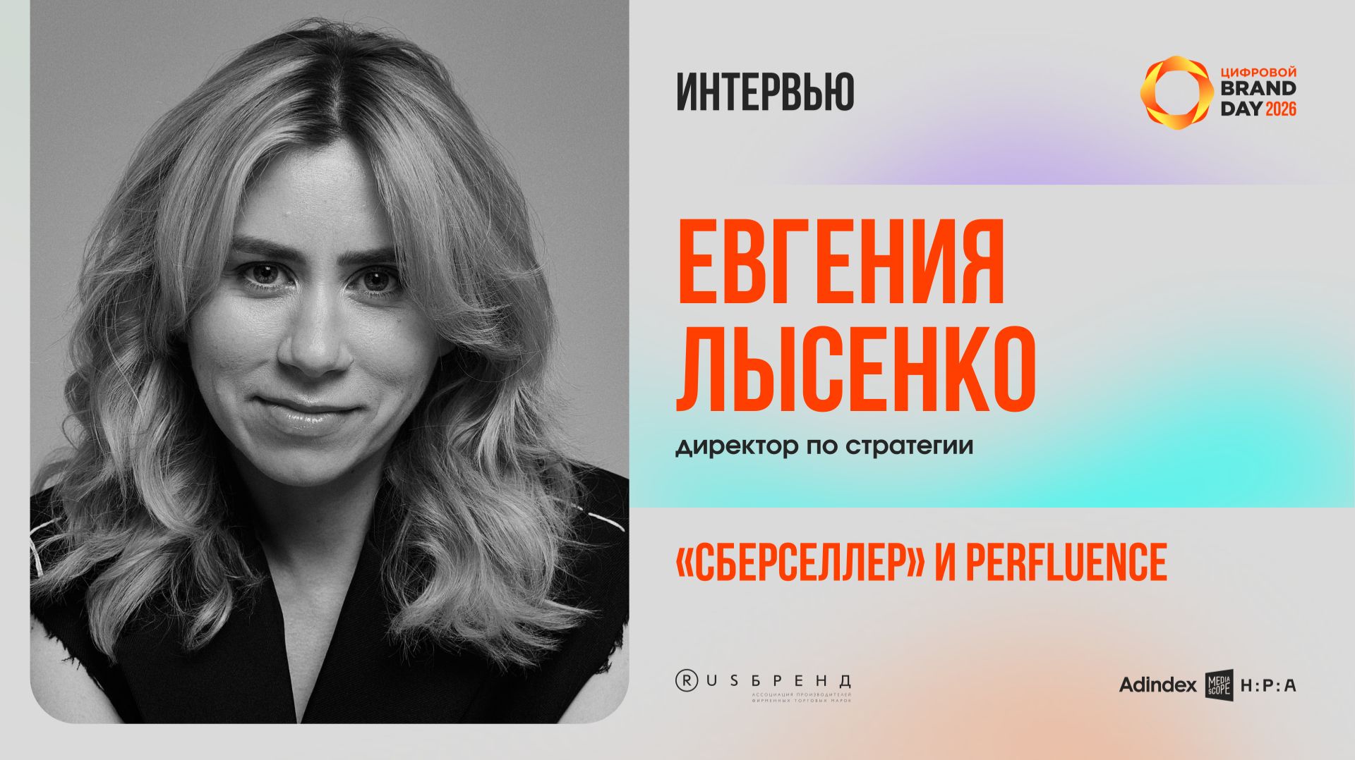 Евгения Лысенко, «СберСеллер» и Perfluence: «Я верю только в экосистемность»