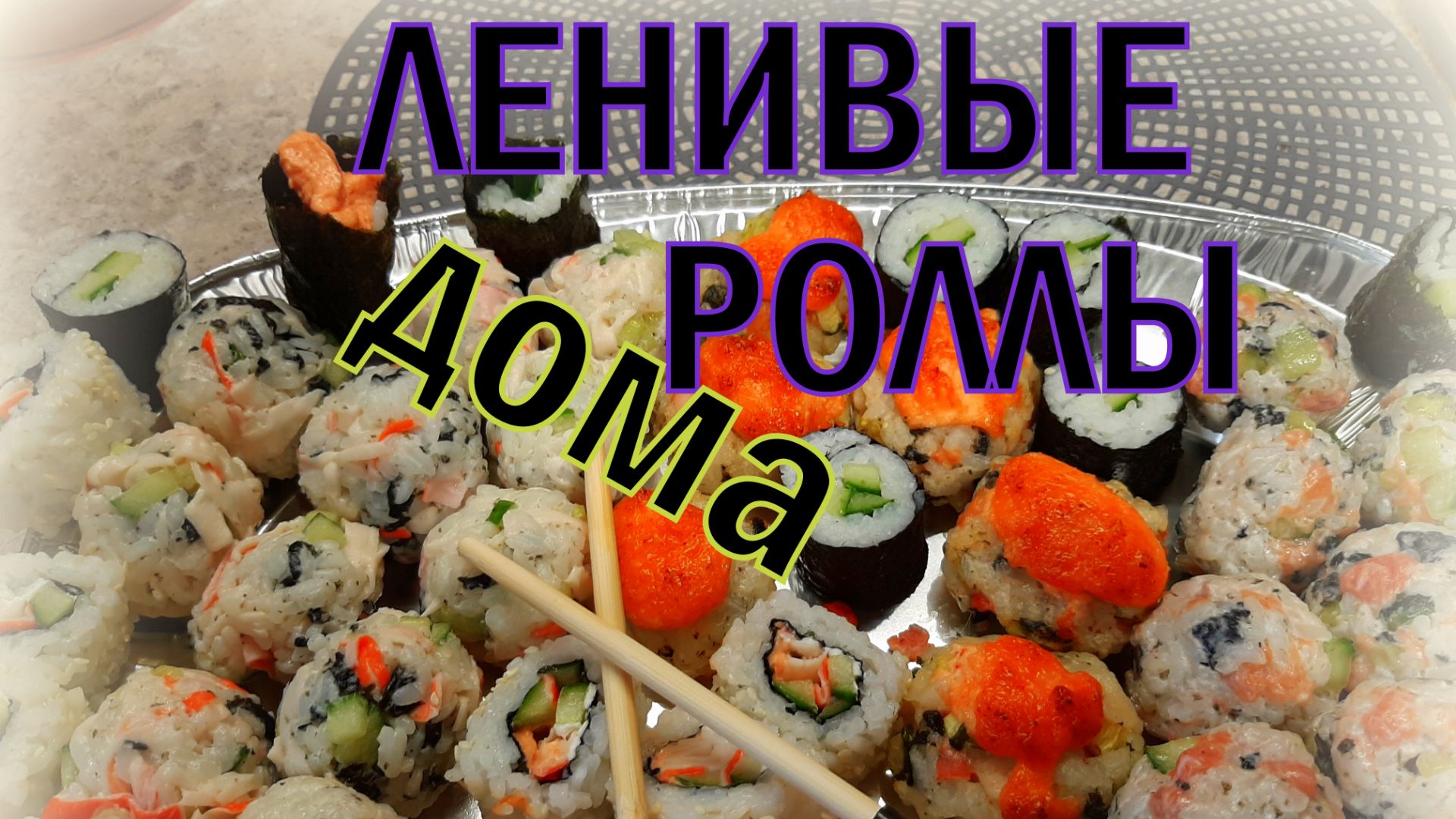 ЛЕНИВЫЕ роллы? не думаю..... СМОТРИТЕ!!!!!!