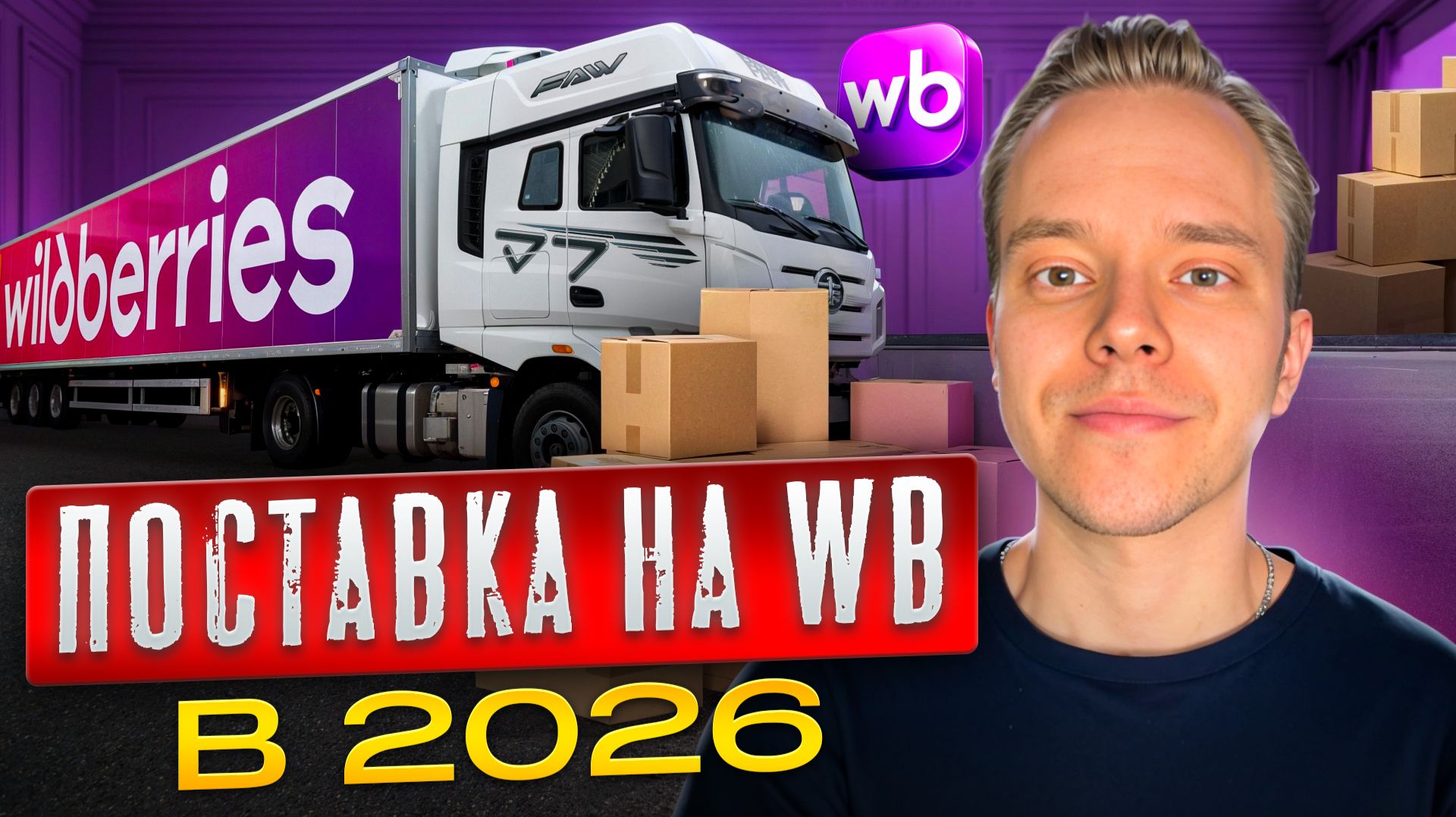 Как сделать поставку на Wildberries в 2026 FBO, FBW пошагово, на склад, отгрузка без ошибок