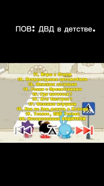 ПОВ: ДВД в детстве.